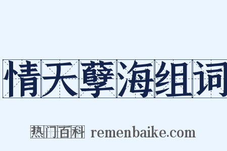 情天孽海组词是什么意思的图片